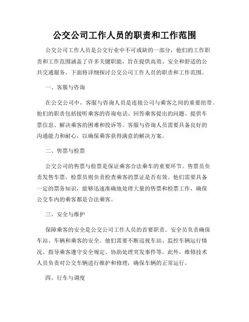 公交公司工作人员的职责和工作范围