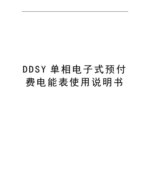 最新DDSY单相电子式预付费电能表使用说明书