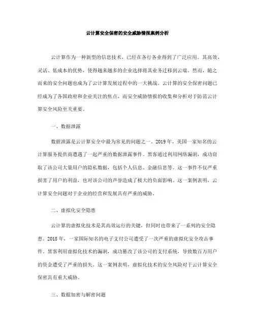 云计算安全保密的安全威胁情报案例分析(四)