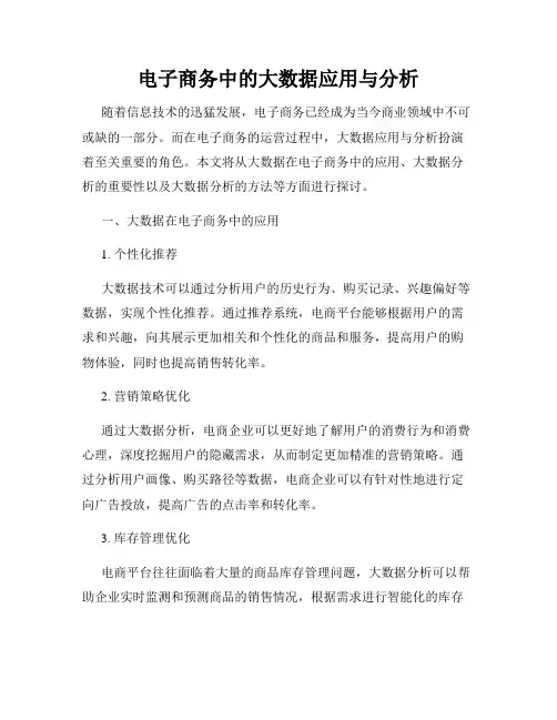电子商务中的大数据应用与分析