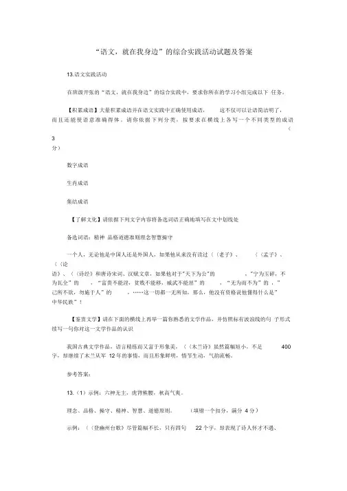 “语文,就在我身边”的综合实践活动试题及答案