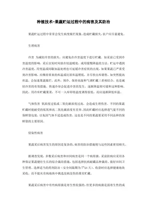 种植技术-果蔬贮运过程中的病害及其防治