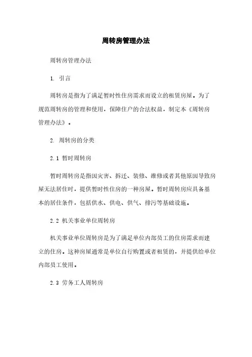 周转房管理办法