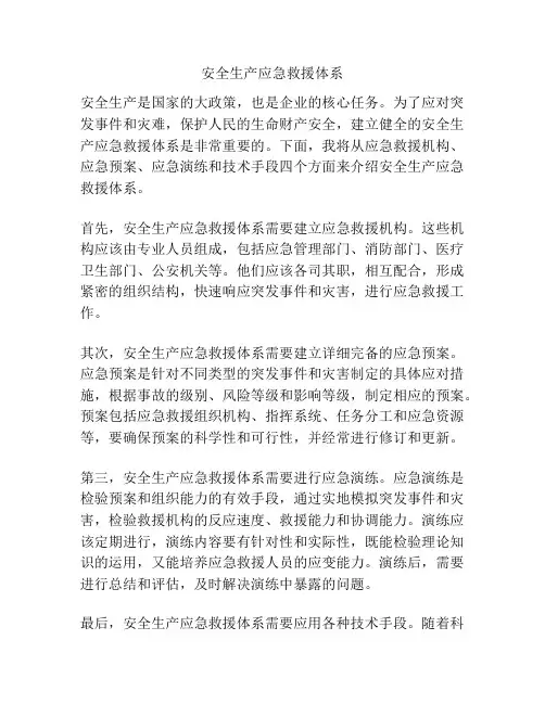 安全生产应急救援体系