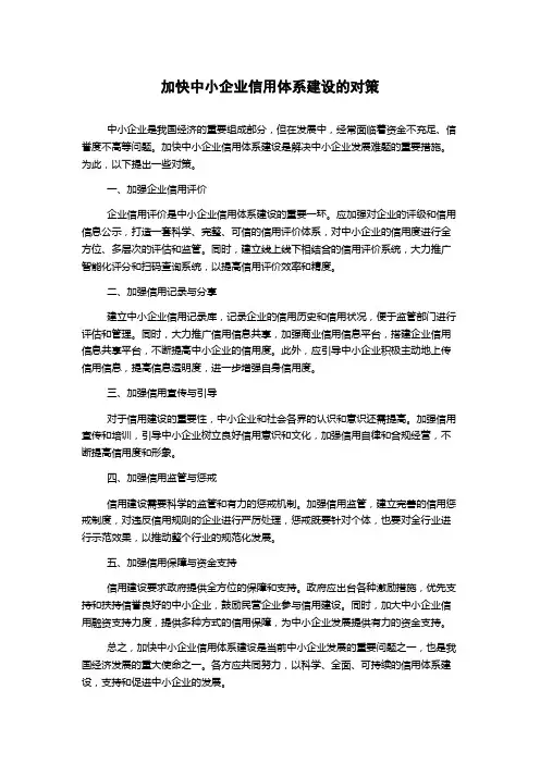 加快中小企业信用体系建设的对策