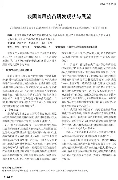 我国兽用疫苗研发现状与展望
