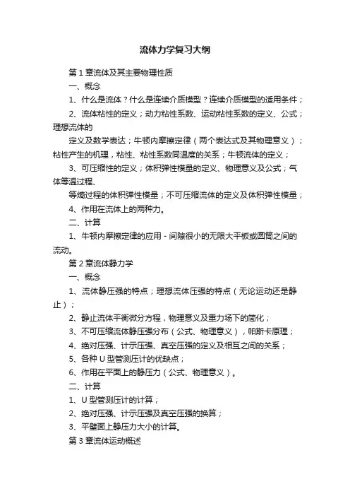 流体力学复习大纲