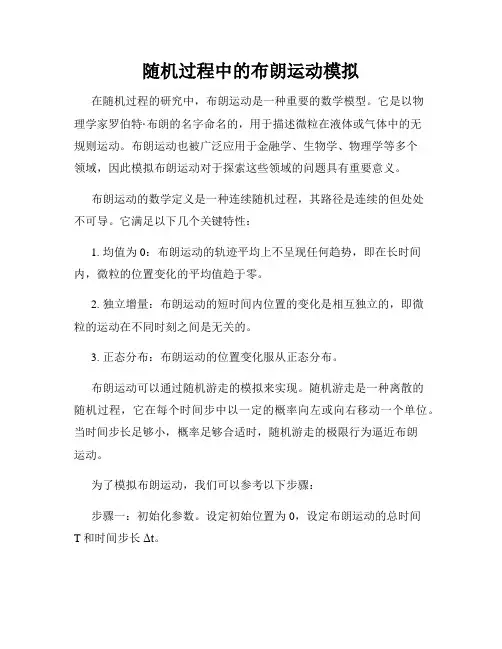 随机过程中的布朗运动模拟
