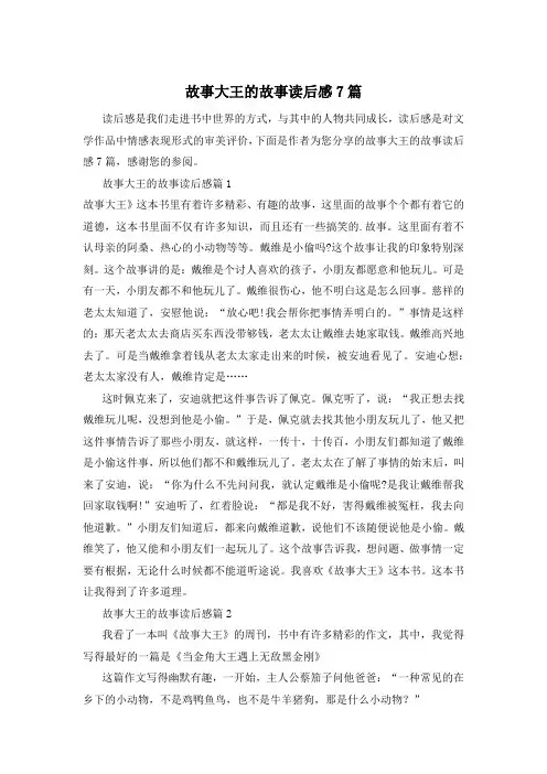 故事大王的故事读后感7篇