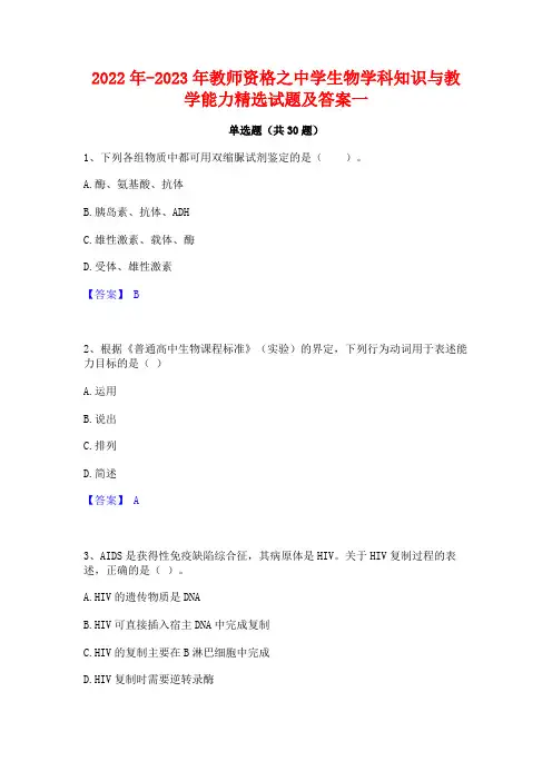 2022年-2023年教师资格之中学生物学科知识与教学能力精选试题及答案一