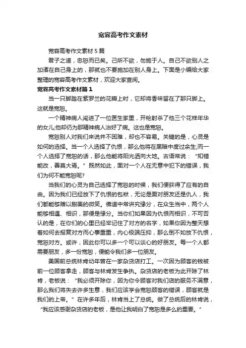 宽容高考作文素材