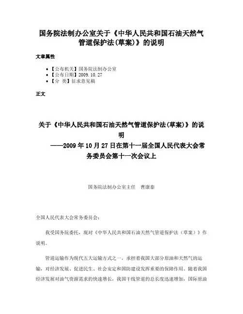 国务院法制办公室关于《中华人民共和国石油天然气管道保护法(草案)》的说明