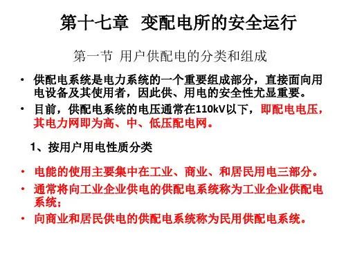 17 第十七章 变配电所的安全运行