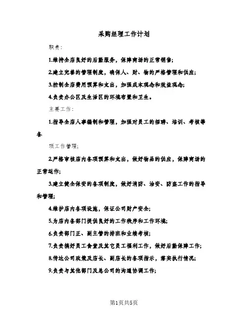 采购经理工作计划（3篇）