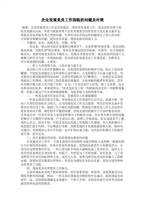 企业发展党员工作面临的问题及对策