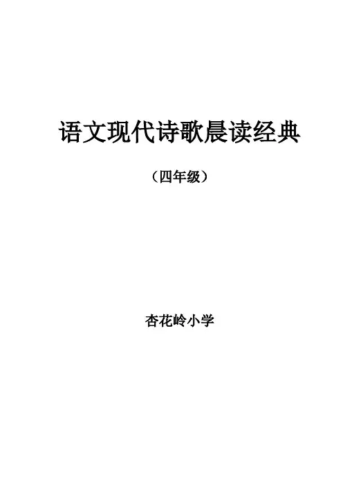 四年级语文现代诗歌晨读经典