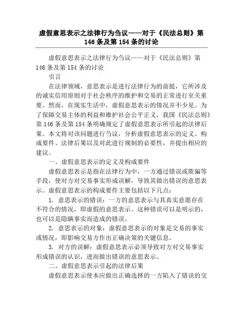 虚假意思表示之法律行为刍议——对于《民法总则》第146条及第154条的讨论