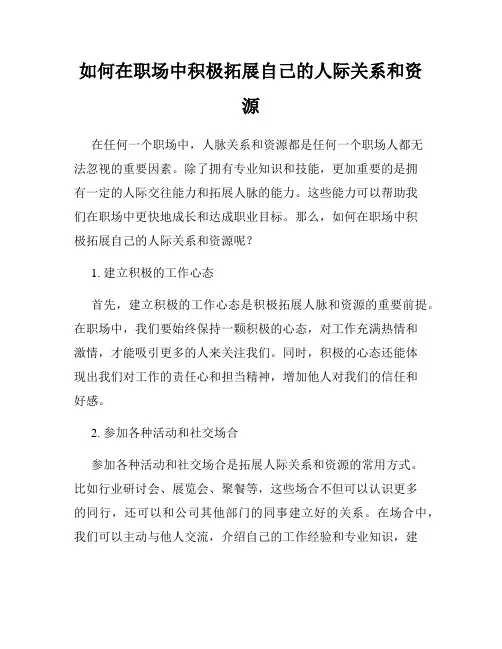 如何在职场中积极拓展自己的人际关系和资源