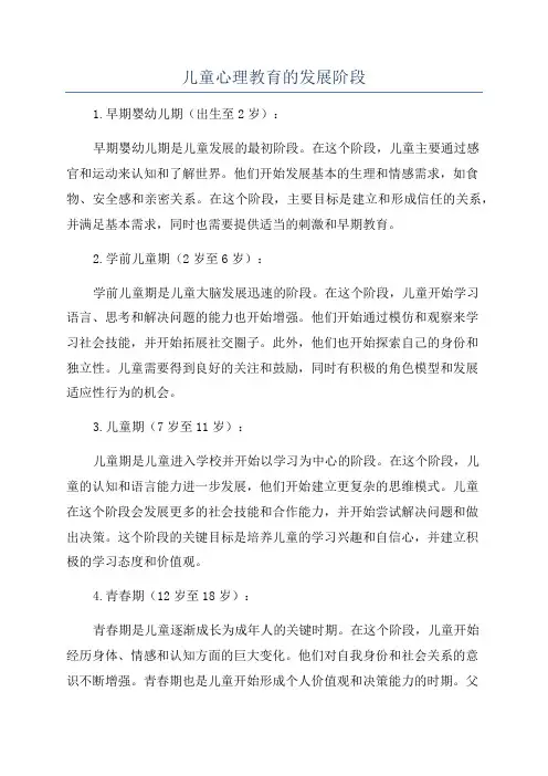 儿童心理教育的发展阶段