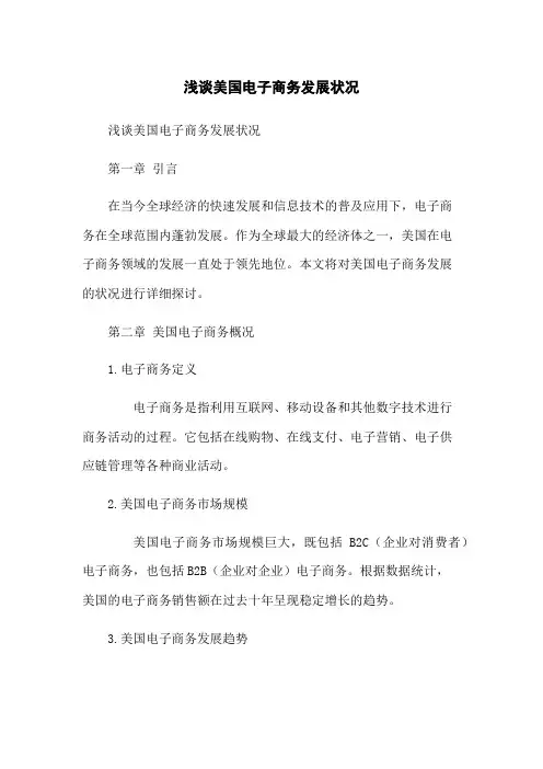 浅谈美国电子商务发展状况