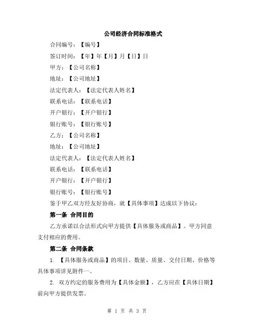 公司经济合同标准格式