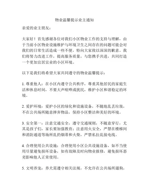 物业温馨提示业主通知