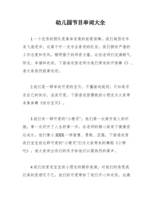 幼儿园节目串词大全