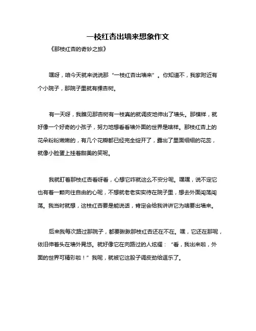 一枝红杏出墙来想象作文