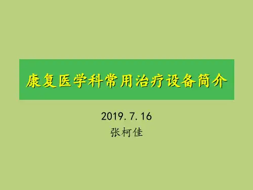 康复医学科常用治疗设备简介