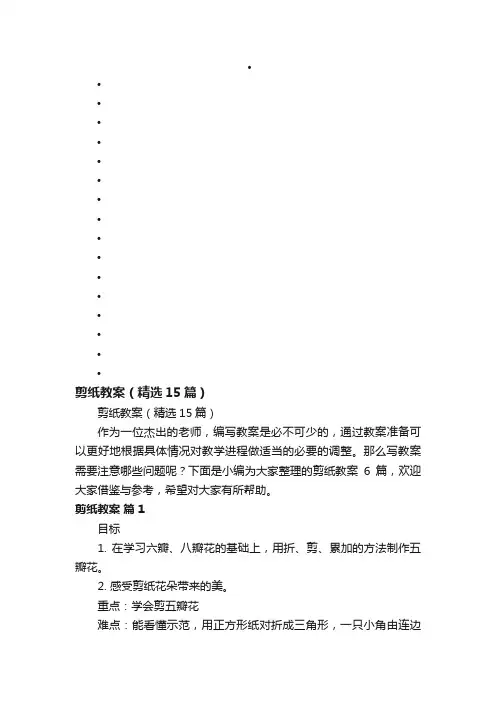 剪纸教案（精选15篇）