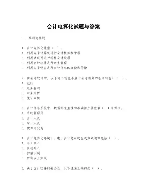 会计电算化试题与答案