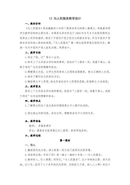 小学语文六年级下册第四单元12 为人民服务教学设计