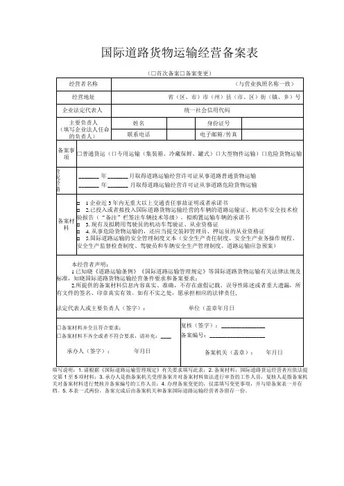 国际道路货物运输经营备案表