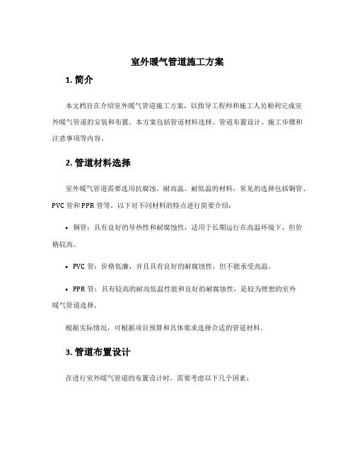 室外暖气管道施工方案