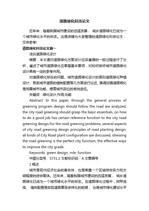 道路绿化科技论文