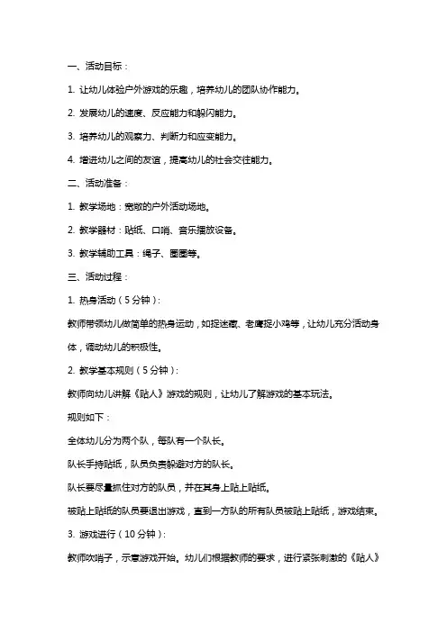 幼儿园中班户外游戏活动《贴人》教案案例