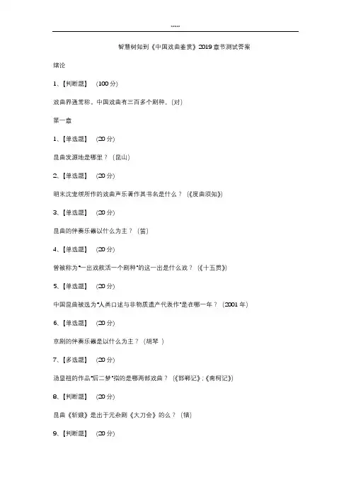 智慧树知到 《中国戏曲鉴赏》2019章节测试答案