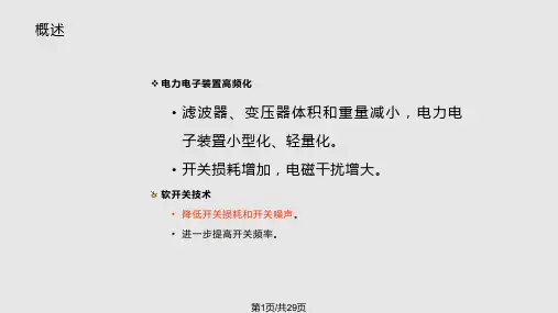 第七章软开关技术PPT课件