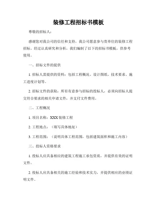 装修工程招标书模板