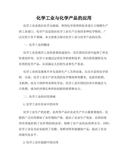 化学工业与化学产品的应用