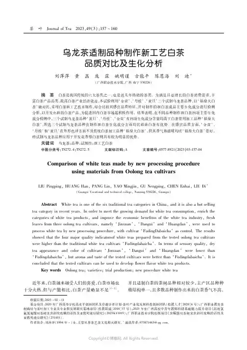 乌龙茶适制品种制作新工艺白茶品质对比及生化分析