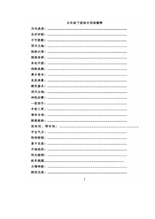 五年级(下)重点词语解释专项练习(含答案)