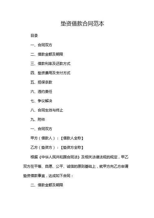 垫资借款合同范本--(两份)