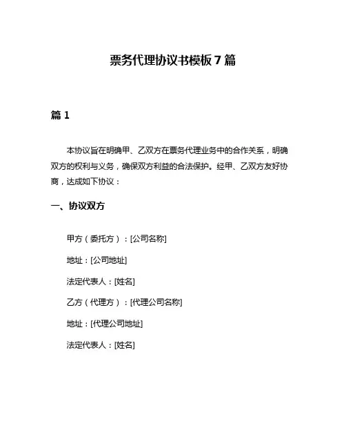 票务代理协议书模板7篇
