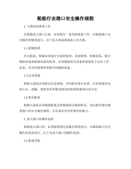 船舶行业港口安全操作规程