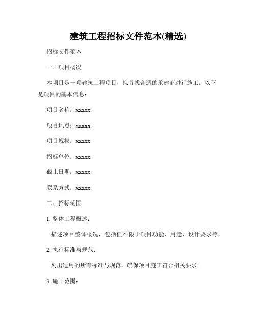 建筑工程招标文件范本(精选)