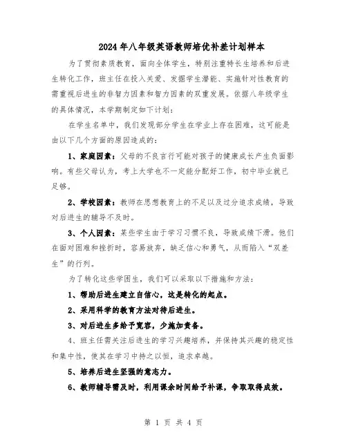 2024年八年级英语教师培优补差计划样本(三篇)