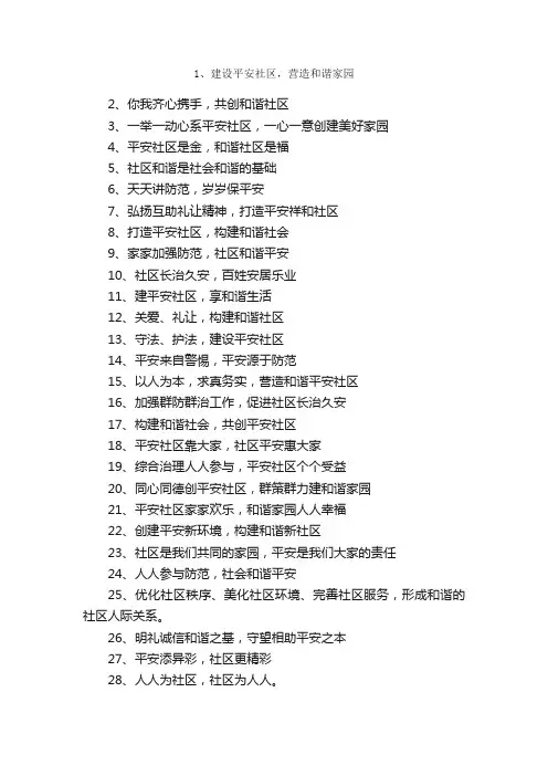 建设和谐小区宣传标语
