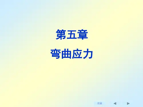 材料力学第五章