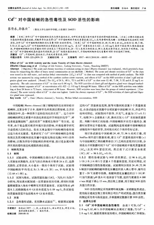 Cd 2+对中国蛤蜊的急性毒性及SOD活性的影响